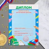 Диплом на выпускной &laquo;Выпускника начальной школы&raquo;, 21&times;14.5 см