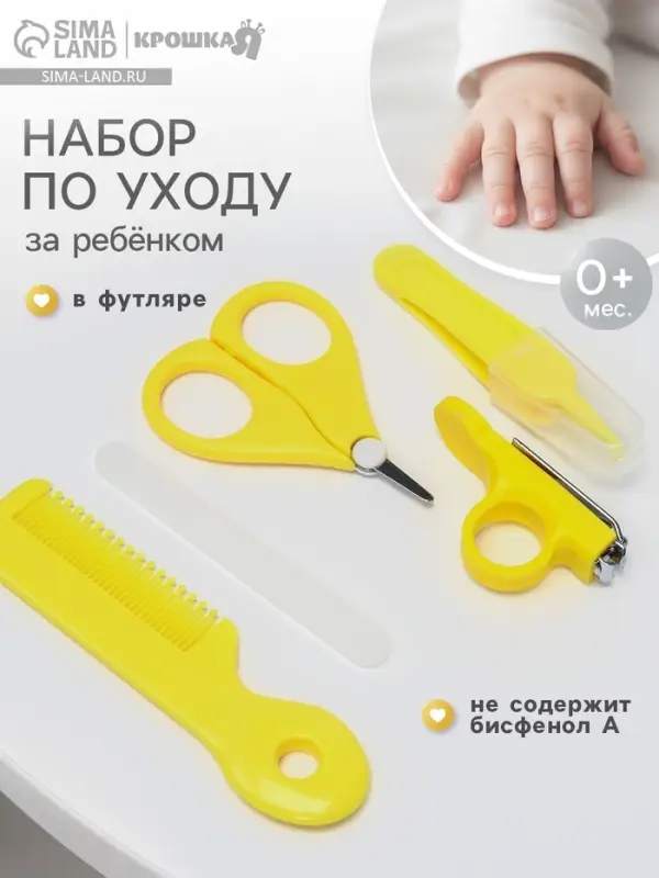 Набор по уходу за ребенком Крошка Я, 5 предметов - расческа, пинцет, ножницы, книпсер, пилка, желтый