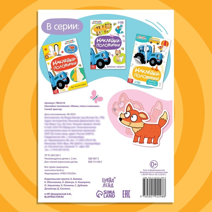 Книжка «Наклейки - половинки. Мамы, папы и малыши», 16 стикеров, Синий трактор Книжка «Наклейки - половинки. Мамы, папы и малыши», 16 стикеров, Синий трактор