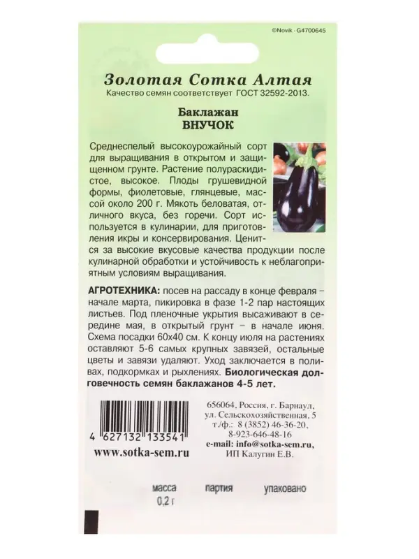 Семена Баклажан &laquo;Внучок&raquo;, 0.2 г, среднеспелый, грушевидный &laquo;Золотая Сотка Алтая&raquo;