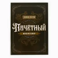 Диплом &laquo;Почетный юбиляр&raquo;, А5, 21 х 15 см.