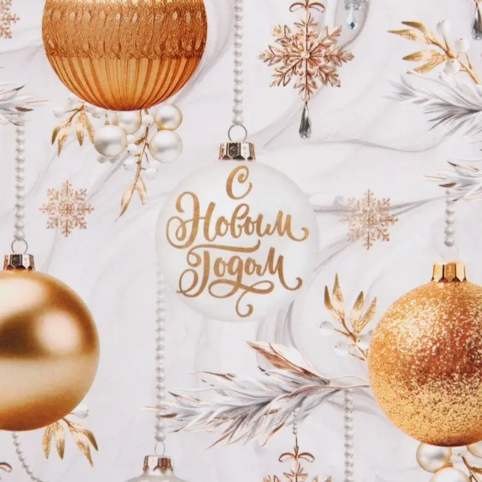 Упаковочная бумага глянцевая «Счастливого Нового года!», 60×90 см