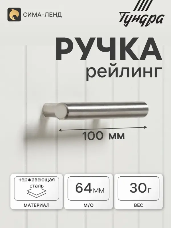 Ручка рейлинг ТУНДРА, нерж. сталь, d=12 мм, м/о 64 мм, цвет никель, фасовка 50