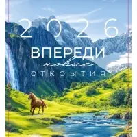 Календарь 2026 на пружине без ригеля «Впереди открытия»