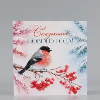 Открытка &laquo;Сказочного Нового года!&raquo;, снегирь, 15&times;15 см