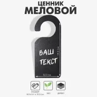 Меловой ценник «Крючок-вешалка», 19.3×8.5 см, чёрный