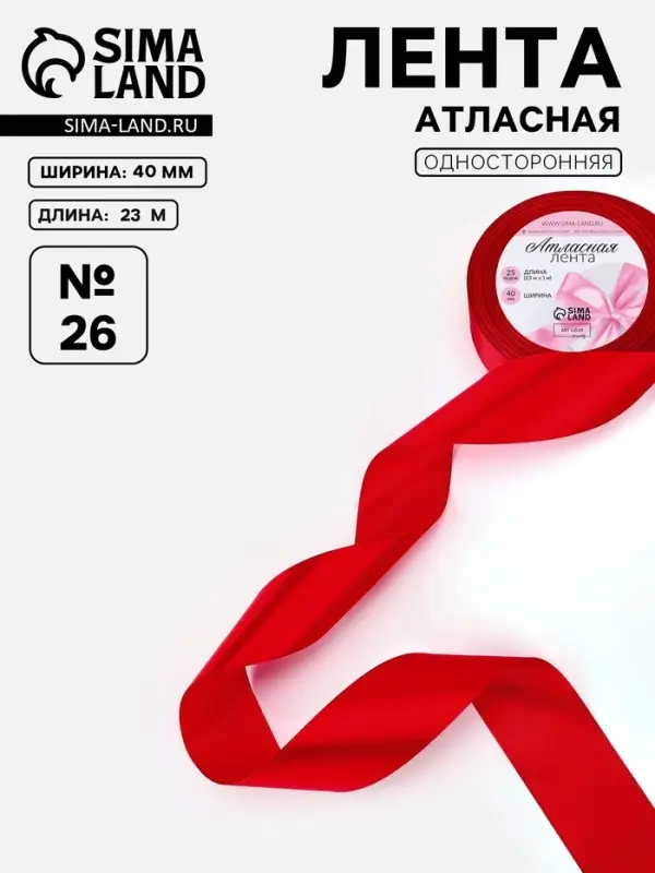 Лента атласная, 40 мм, 23&plusmn;1 м, красная №26