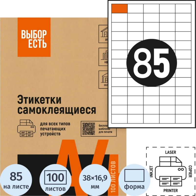 Этикетки самоклеящиеся 38х16,9мм / 85шт.лист А4 (100л/уп)