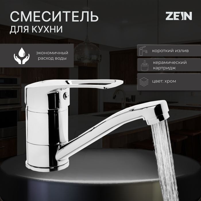 Смеситель для кухни ZEIN Z3822, однорычажный, длина излива 15 см, картридж 35 мм, хром Смеситель для кухни ZEIN Z3822, однорычажный, длина излива 15 см, картридж 35 мм, хром