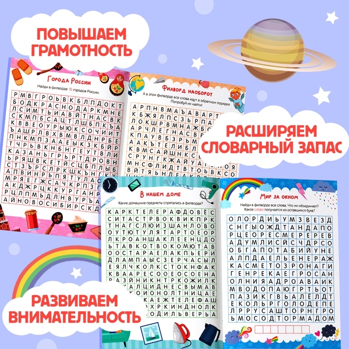 Весёлые филворды «Поиск слов. 4 уровень», 16 стр.