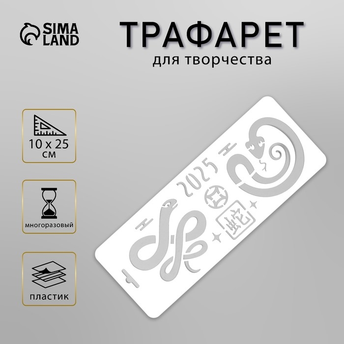 Трафарет новогодний пластиковый Трафарет новогодний пластиковый "Китайский новый год. Змея", размер 10х25 см