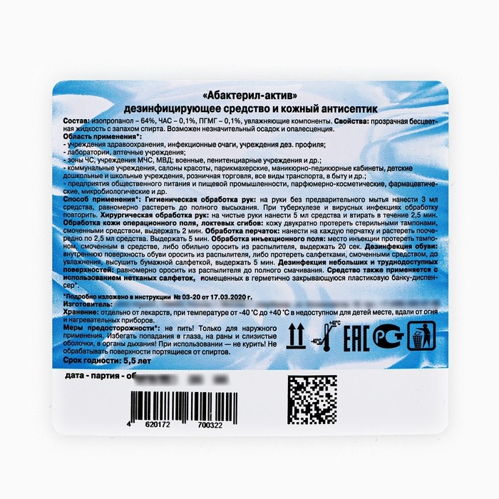 Антисептик  Антисептик "Абактерил-Актив", кожный, дезинфекция поверхностей, лосьон, 5 л
