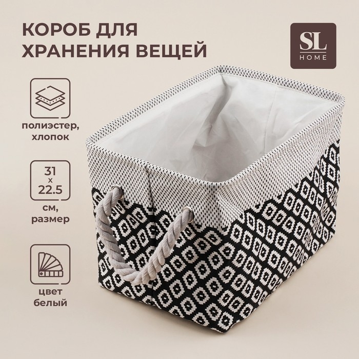 Короб для хранения вещей SL Home, 31×22×22,5 см, цвет белый Короб для хранения вещей SL Home, 31×22×22,5 см, цвет белый