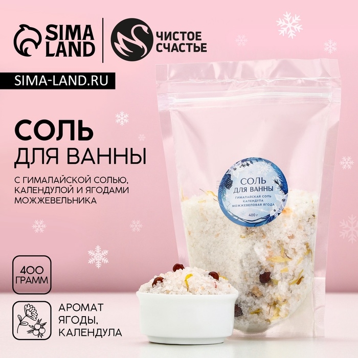 Соль для ванны с календулой и можжевеловой ягодой, 400 г, Новый Год Соль для ванны с календулой и можжевеловой ягодой, 400 г, Новый Год