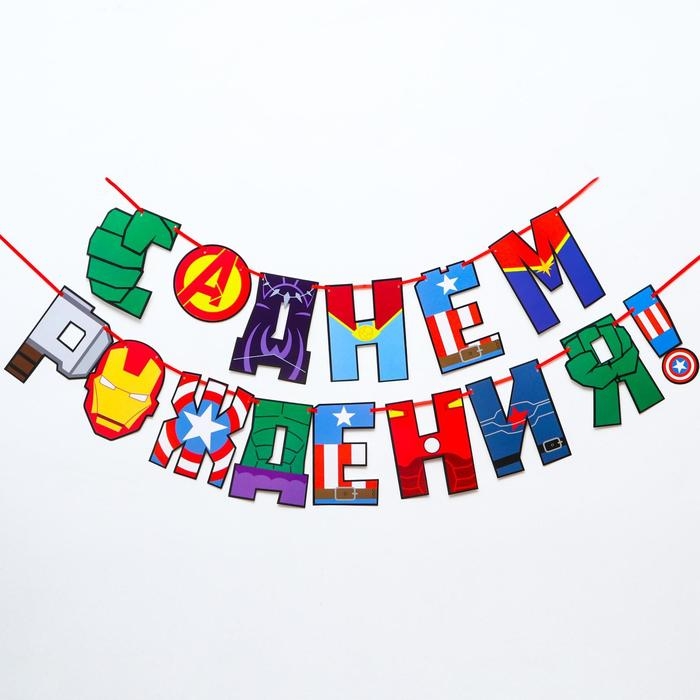 Гирлянда на ленте Гирлянда на ленте "С Днем Рождения!", длина 220 см, Мстители