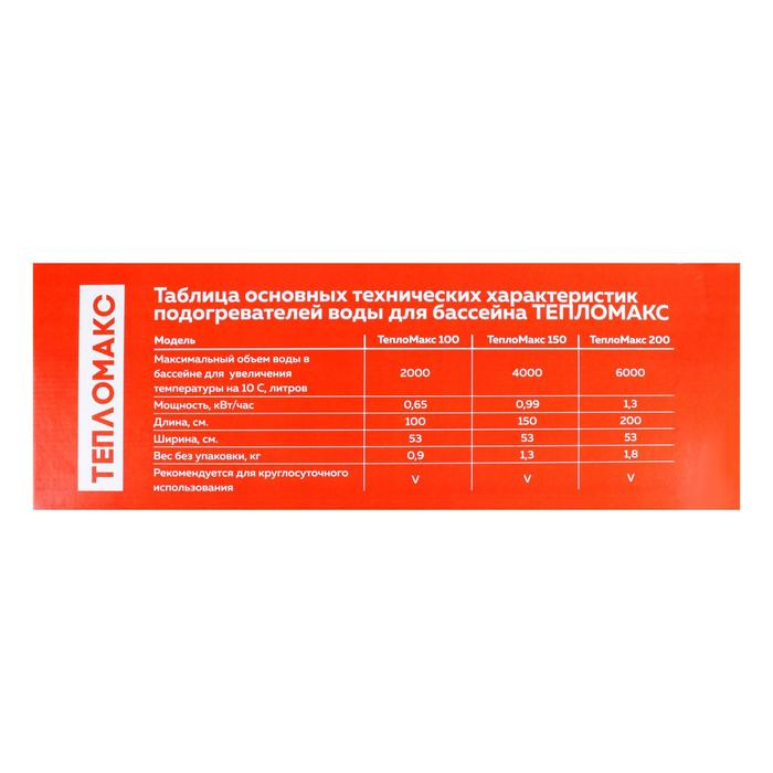 Электроподогреватель  Электроподогреватель "ТеплоМакс", для воды в бассейне, 100х53 см