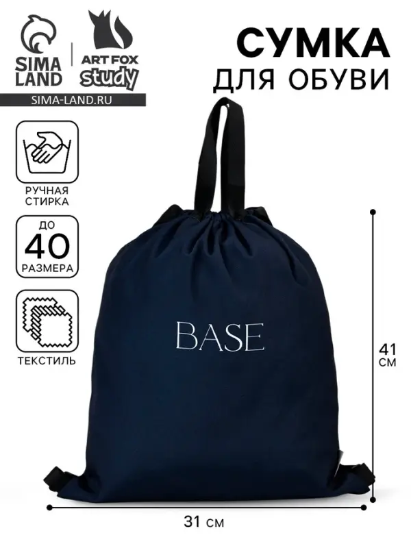 Мешок для обуви, Base, (текстиль) 41&times;31 см