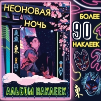 Альбом наклеек «Неоновая ночь», А5, Аниме