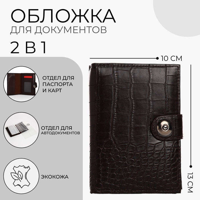 Обложка для документов 2 в 1: автодокументы, паспорт, цвет коричневый