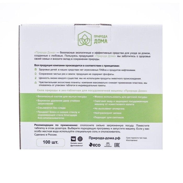 Таблетки для посудомоечных машин «Природа Дома», 100 шт Таблетки для посудомоечных машин «Природа Дома», 100 шт