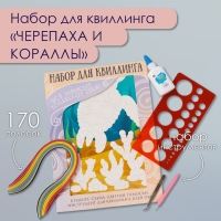 Набор для квиллинга 170 полосок с инструментами "Черепаха и кораллы" 25х33,7 см