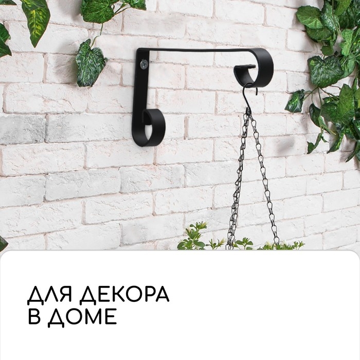 Кронштейн для кашпо, кованый, 17 см, металл, чёрный