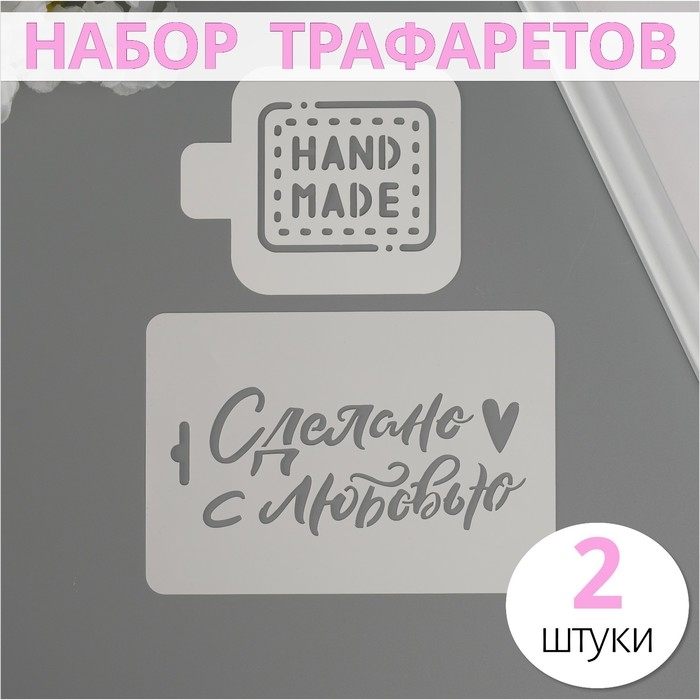 Набор пластиковых трафаретов Набор пластиковых трафаретов "Ручная работа", 2 шт