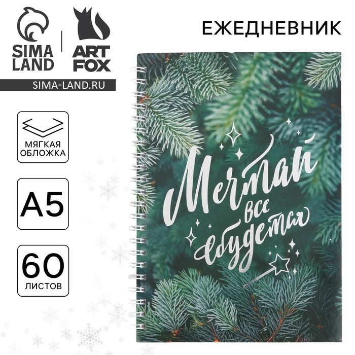 Новый год. Ежедневник с тиснением «Мечтай», А5, 60 листов Новый год. Ежедневник с тиснением «Мечтай», А5, 60 листов
