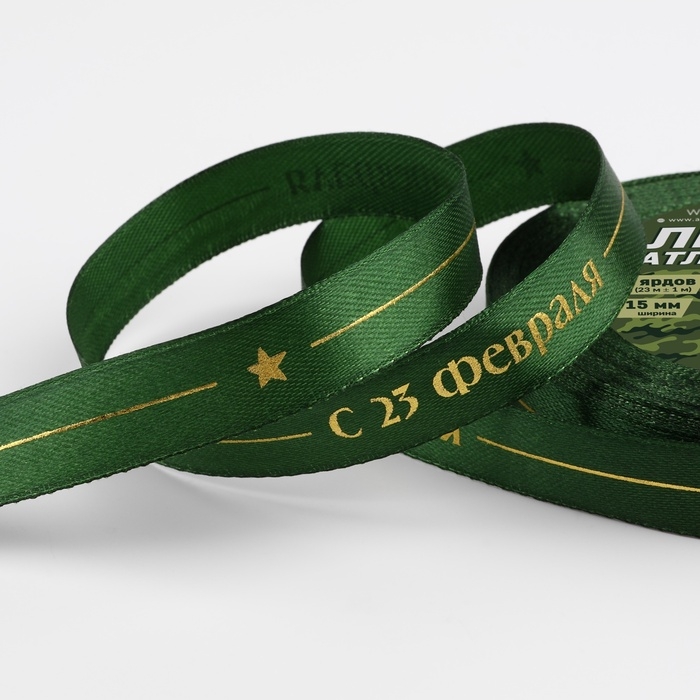 Лента атласная «С 23 Февраля!», 15 мм × 23 м ± 1 м, цвет зелёный Лента атласная «С 23 Февраля!», 15 мм × 23 м ± 1 м, цвет зелёный
