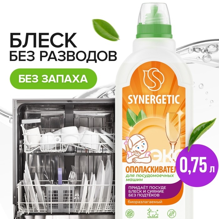 Ополаскиватель для посудомоечных машин Synergetic, 750 мл Ополаскиватель для посудомоечных машин Synergetic, 750 мл