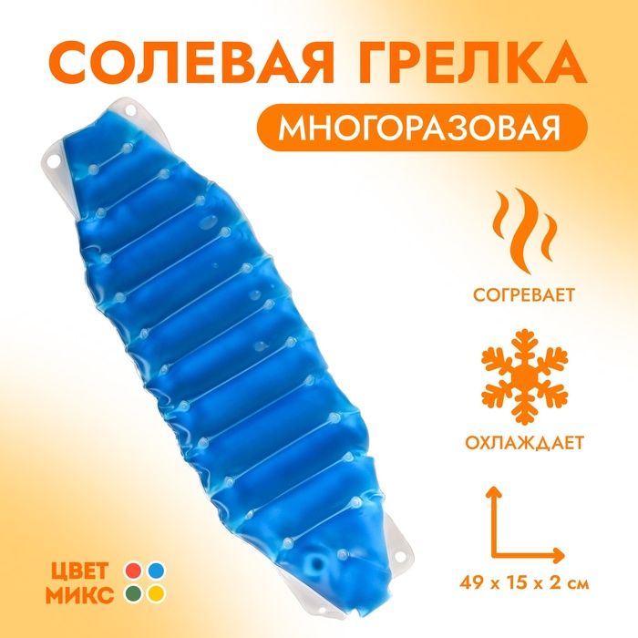 Грелка солевая медицинская физиотерапевтическая «Пояс», цвет МИКС Грелка солевая медицинская физиотерапевтическая «Пояс», цвет МИКС
