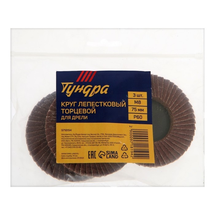 Круг лепестковый торцевой ТУНДРА, для дрели, М8, 75 мм, P60, 3 шт. Круг лепестковый торцевой ТУНДРА, для дрели, М8, 75 мм, P60, 3 шт.