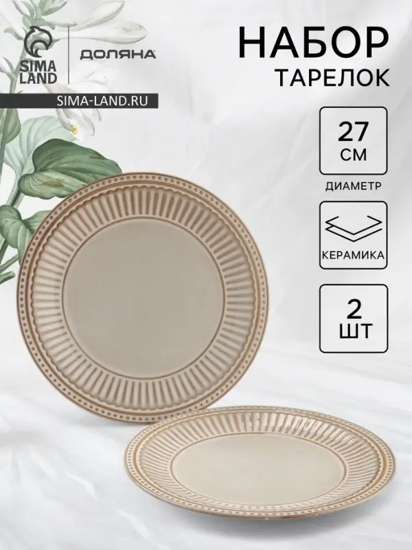 Тарелки Доляна &laquo;Винтаж&raquo;, d=27 см, набор 2 шт., керамика, бежевые
