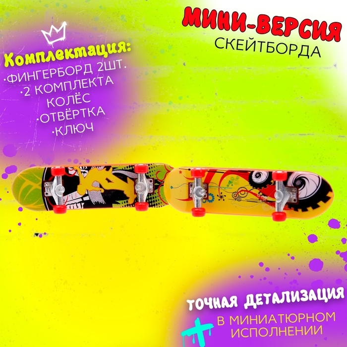 Набор пальчиковых скейтбордов «Банда», МИКС Набор пальчиковых скейтбордов «Банда», МИКС