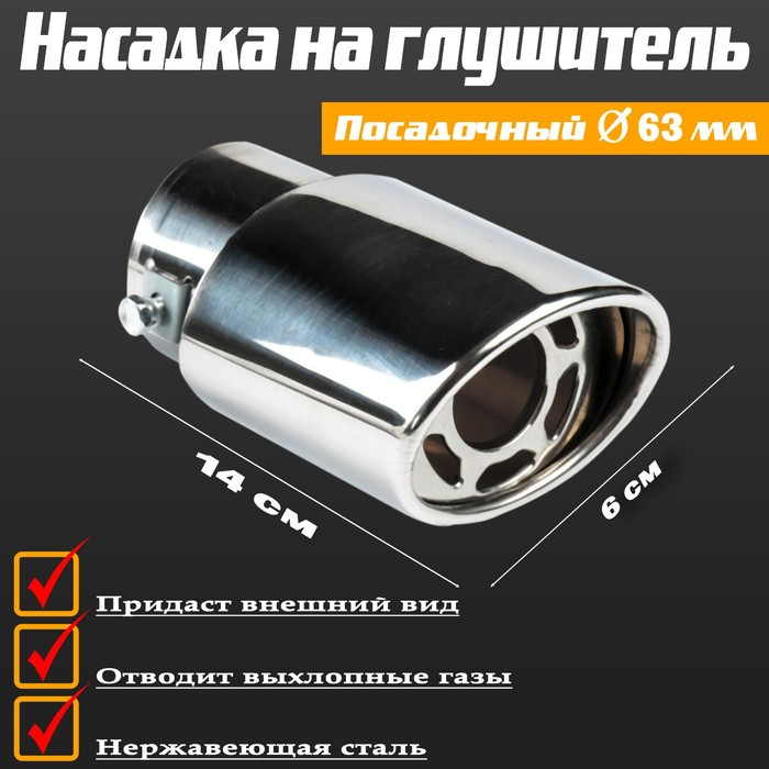 Насадка на глушитель скошенная 140×60 мм, посадочный 60 мм Насадка на глушитель скошенная 140×60 мм, посадочный 60 мм