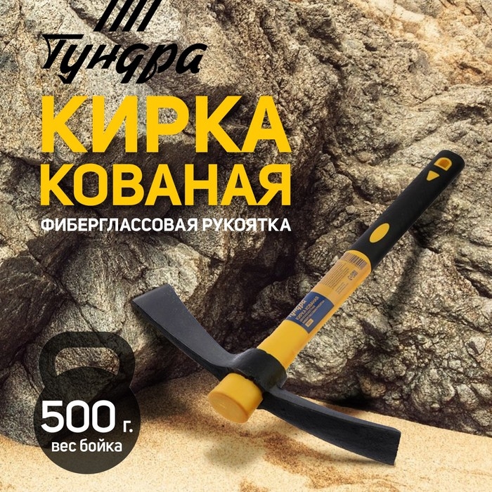 Кирка ТУНДРА, кованая, фиберглассовая рукоятка 380 мм, двухплоскостная, 500 г Кирка ТУНДРА, кованая, фиберглассовая рукоятка 380 мм, двухплоскостная, 500 г