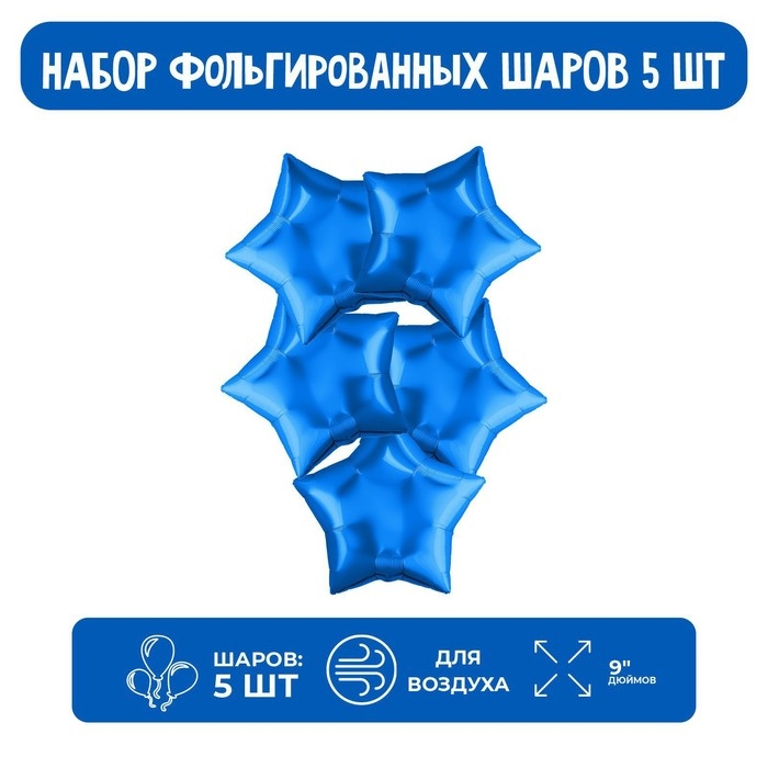 Шар фольгированный 9" &laquo;Мини-звезда&raquo;, синий без клапана, набор 5 шт.