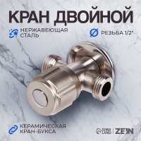 Кран двойной ZEIN engr, 1/2" х 1/2", однин вентиль, кран-букса керамика, нерж. сталь, сатин   104508