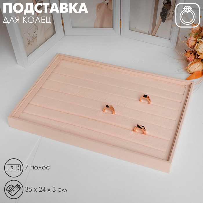 Подставка для колец 7 полос, флок, 35&times;24&times;3 см, цвет бежевый