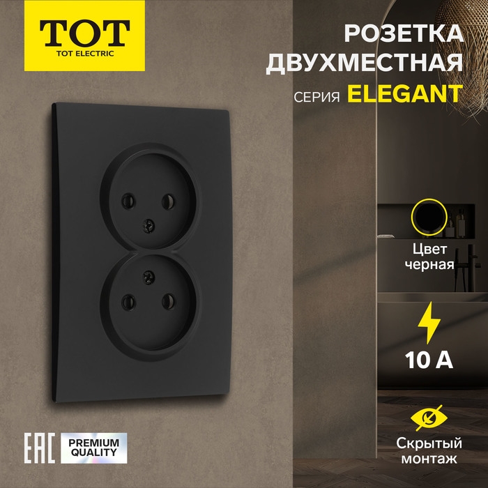 Розетка двухместная TOT Elegant, 10 А, скрытая, без з/к, черная Розетка двухместная TOT Elegant, 10 А, скрытая, без з/к, черная