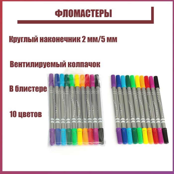 Фломастеры, 10 цветов, двухсторонние, круглый наконечник 2 мм/5 мм, вентилируемый колпачок, блистер Фломастеры, 10 цветов, двухсторонние, круглый наконечник 2 мм/5 мм, вентилируемый колпачок, блистер