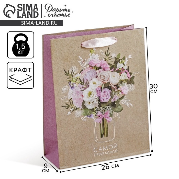 Пакет подарочный крафтовый вертикальный, упаковка, «Самой Прекрасной», M 26 х 30 х 9 см Пакет подарочный крафтовый вертикальный, упаковка, «Самой Прекрасной», M 26 х 30 х 9 см