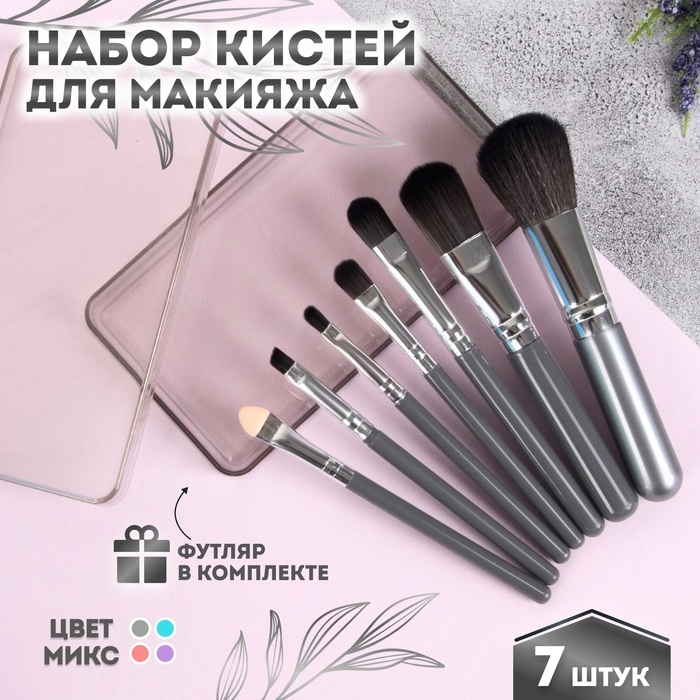 Набор кистей для макияжа, 7 предметов, в пластиковом футляре, цвет МИКС Набор кистей для макияжа, 7 предметов, в пластиковом футляре, цвет МИКС