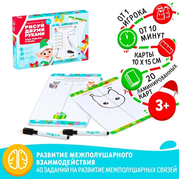 Новогодний набор пиши-стирай «Новый год: Рисуй двумя руками. Ёлки, подарки и эльфы», 20 карт, 3+ Новогодний набор пиши-стирай «Новый год: Рисуй двумя руками. Ёлки, подарки и эльфы», 20 карт, 3+