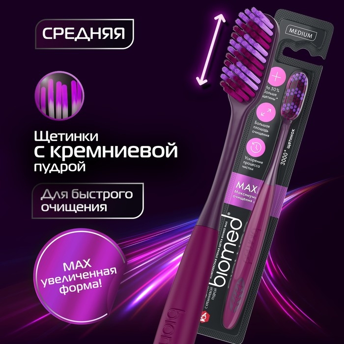 Зубная щётка BIOMED MAX MEDIUM