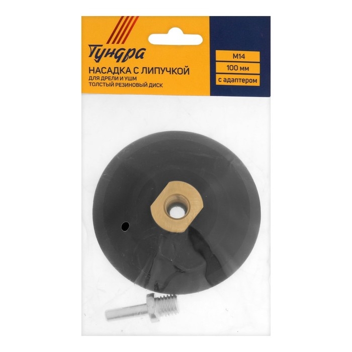 Насадка с липучкой для дрели и УШМ ТУНДРА, толстый резиновый диск, М14, с адаптером, 100 мм Насадка с липучкой для дрели и УШМ ТУНДРА, толстый резиновый диск, М14, с адаптером, 100 мм
