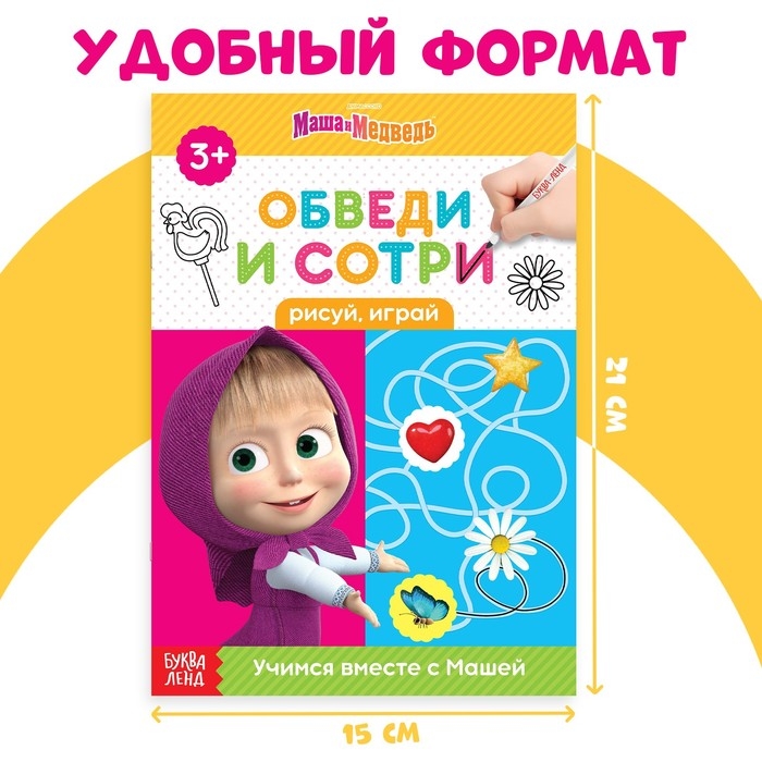 Книга «Обведи и сотри. Рисуй, играй», 12 стр., А5, + маркер, Маша и Медведь Книга «Обведи и сотри. Рисуй, играй», 12 стр., А5, + маркер, Маша и Медведь