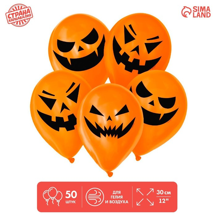Шар латексный 12" «Страшные тыквы», 50 шт., МИКС