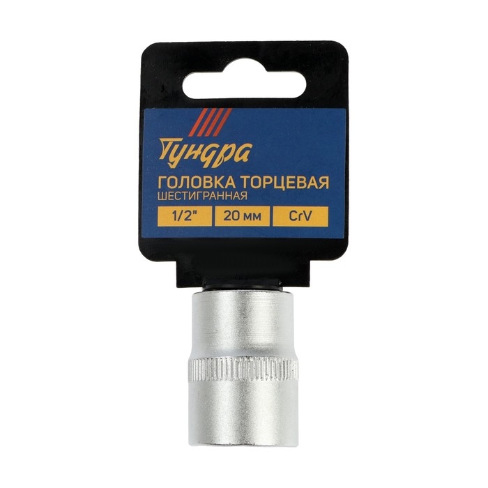 Головка торцевая шестигранная ТУНДРА, под квадрат 1/2 Головка торцевая шестигранная ТУНДРА, под квадрат 1/2", 20 мм, CrV