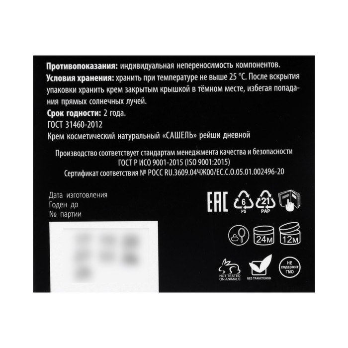Крем гипоаллергенный, косметический натуральный «Сашель Рейши» дневной, 30 мл Крем гипоаллергенный, косметический натуральный «Сашель Рейши» дневной, 30 мл